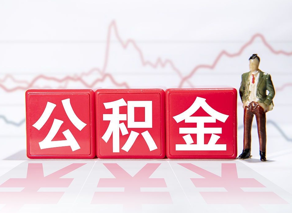 林芝公积金离职之后怎么提出来（公积金离职后怎么全部提取）