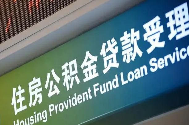 林芝公积金封存取（住房公积金封存提取流程）